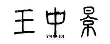 曾慶福王中影篆書個性簽名怎么寫