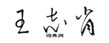 駱恆光王志肖草書個性簽名怎么寫