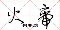 王冬齡火帝草書怎么寫