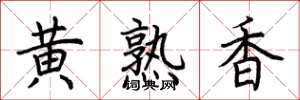 荊霄鵬黃熟香楷書怎么寫