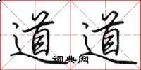 田英章道道行書怎么寫