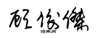 朱錫榮顧俊傑草書個性簽名怎么寫