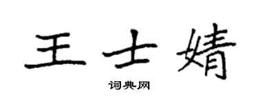 袁強王士婧楷書個性簽名怎么寫
