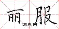 田英章麗服楷書怎么寫