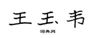 袁強王玉韋楷書個性簽名怎么寫