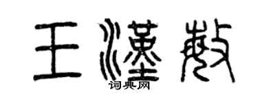 曾慶福王漢敏篆書個性簽名怎么寫
