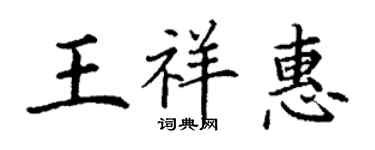 丁謙王祥惠楷書個性簽名怎么寫