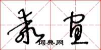 王冬齡乖宜草書怎么寫