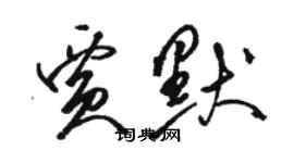 駱恆光賈默草書個性簽名怎么寫