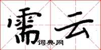 周炳元需雲楷書怎么寫