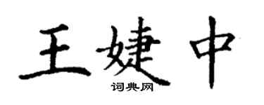 丁謙王婕中楷書個性簽名怎么寫