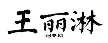 翁闓運王麗淋楷書個性簽名怎么寫