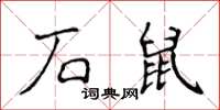 侯登峰石鼠楷書怎么寫