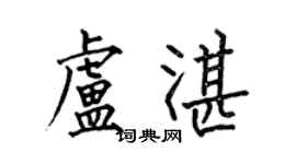 何伯昌盧湛楷書個性簽名怎么寫