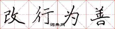 侯登峰改行為善楷書怎么寫