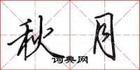 田英章秋月行書怎么寫