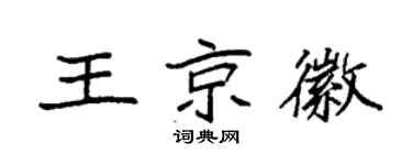 袁強王京徽楷書個性簽名怎么寫