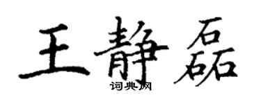丁謙王靜磊楷書個性簽名怎么寫