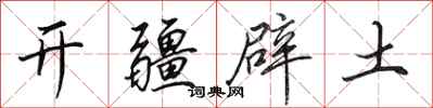 田英章開疆闢土行書怎么寫