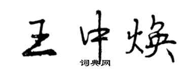 曾慶福王中煥行書個性簽名怎么寫