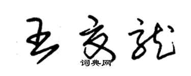 朱錫榮王夏龍草書個性簽名怎么寫