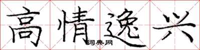 龐中華高情逸興楷書怎么寫
