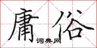 田英章庸俗楷書怎么寫