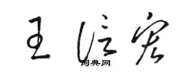 駱恆光王信宏草書個性簽名怎么寫