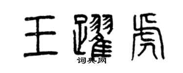 曾慶福王躍虎篆書個性簽名怎么寫
