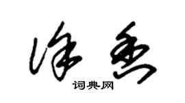 朱錫榮徐香草書個性簽名怎么寫