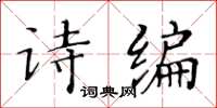 黃華生詩編楷書怎么寫