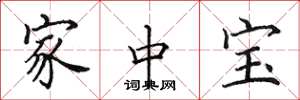 田英章家中寶楷書怎么寫