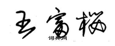 朱錫榮王富櫻草書個性簽名怎么寫