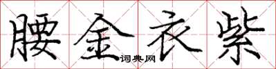 龐中華腰金衣紫楷書怎么寫
