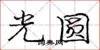 龐中華光圓行書怎么寫