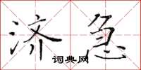 黃華生濟急楷書怎么寫