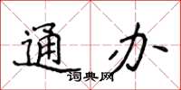 侯登峰通辦楷書怎么寫