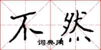 侯登峰不然楷書怎么寫