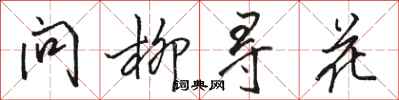 駱恆光問柳尋花行書怎么寫