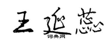 曾慶福王延蕊行書個性簽名怎么寫