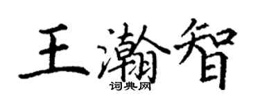 丁謙王瀚智楷書個性簽名怎么寫