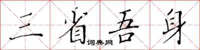 黃華生三省吾身楷書怎么寫