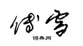 朱錫榮傅雪草書個性簽名怎么寫