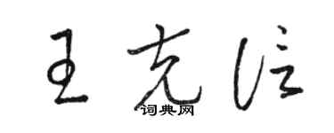 駱恆光王克信草書個性簽名怎么寫