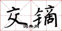 周炳元交鏑楷書怎么寫