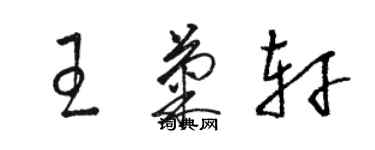 駱恆光王菊軒草書個性簽名怎么寫