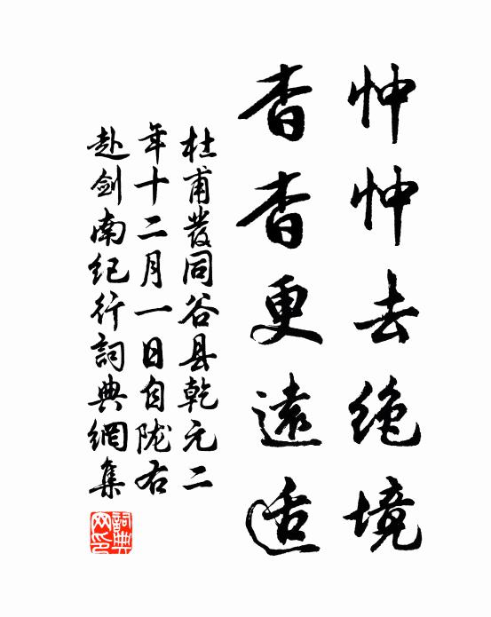 兔園岩穴皆時彥，一斗青精過刻符 詩詞名句