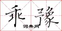 黃華生乖豫楷書怎么寫