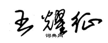 朱錫榮王耀征草書個性簽名怎么寫