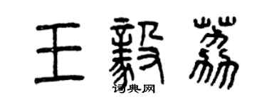 曾慶福王毅荔篆書個性簽名怎么寫
